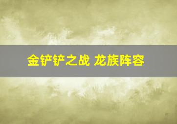 金铲铲之战 龙族阵容